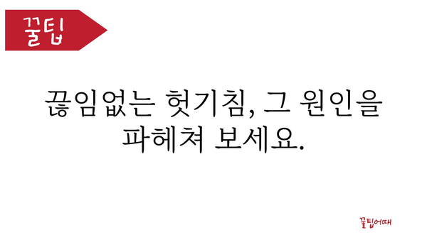 헛기침, 멈추지 않아? 원인과 해결책 총정리 | 기침, 감기, 목감기, 건조함, 천식, 알레르기