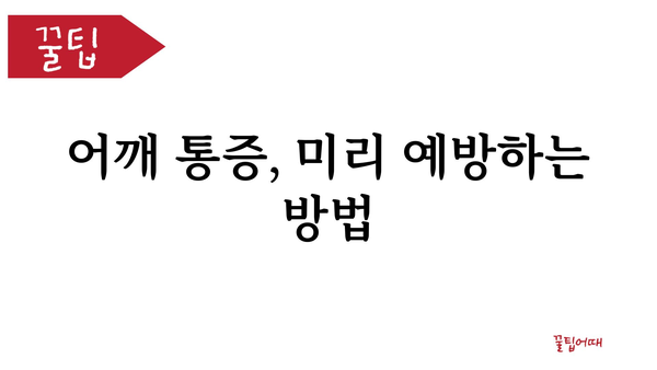 어깨 통증, 왜 생길까요? 주요 원인과 해결 방안 | 어깨 통증, 통증 원인, 어깨 통증 해결, 어깨 통증 치료, 어깨 통증 예방