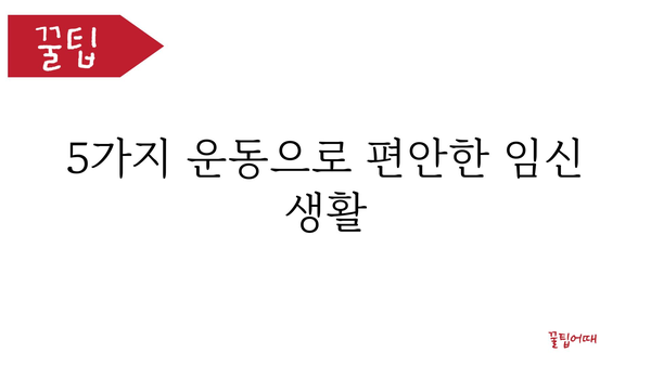 임산부 골반 통증 완화를 위한 5가지 운동 | 임신, 골반 통증, 통증 완화