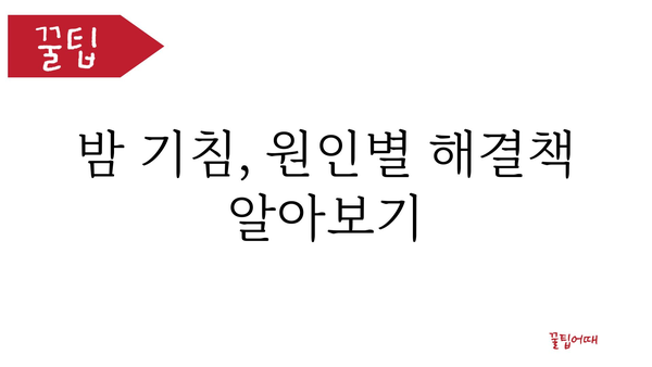 잠잘 때 기침, 원인과 해결책| 밤잠 설치는 기침 이제 그만! | 수면장애, 기침, 밤기침, 기침약, 천식