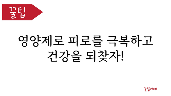 피로 회복에 효과적인 영양제 추천 | 피로, 영양제, 건강, 에너지