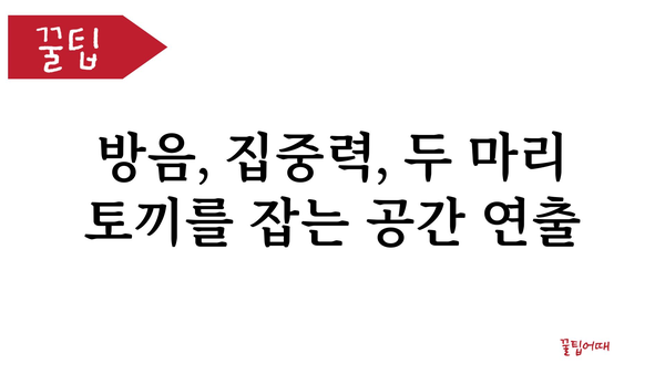 목부음 제거 & 방음| 집중력 높이는 공간 만들기 | 집중력, 방음, 사무공간, 홈오피스