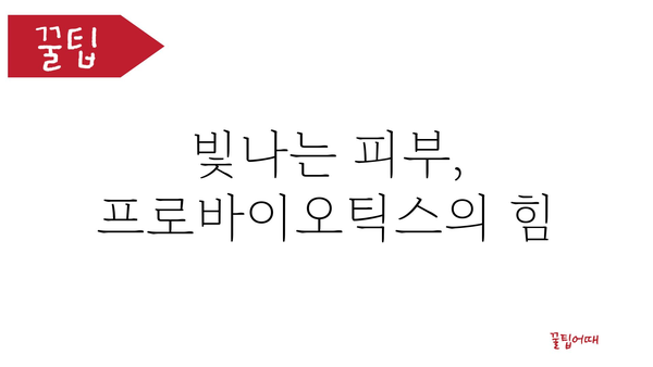 프로바이오틱스 효능 총정리| 건강, 피부, 면역력까지 | 장 건강, 유산균, 건강 정보