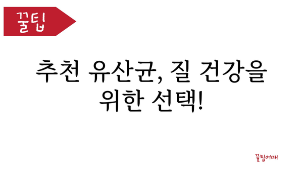 질 건강 개선을 위한 유산균 선택 가이드 | 여성 건강, 질염, 유산균 추천, 효능