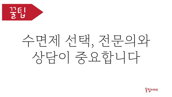 수면유도제 종류별 효과 비교| 나에게 맞는 수면제 찾기 | 수면장애, 불면증, 처방, 부작용, 비교분석