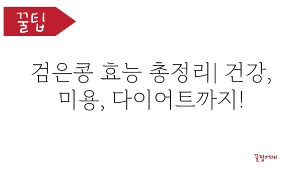 검은콩 효능 총정리| 건강, 미용, 다이어트까지! | 검은콩, 건강식품, 콩 효능, 슈퍼푸드