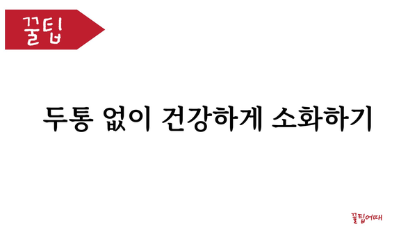 체했을 때 두통, 왜 생길까요? | 소화불량, 속쓰림, 원인, 해결방법