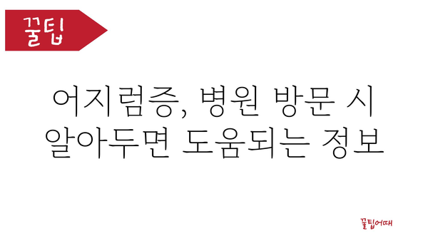 어지러울 때, 놓치지 말아야 할 7가지 원인과 해결책 | 어지럼증, 원인, 증상, 치료, 해소