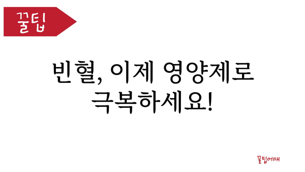 빈혈 극복을 위한 영양제 가이드| 효과적인 섭취 방법 및 추천 제품 | 빈혈, 철분, 비타민, 건강, 영양