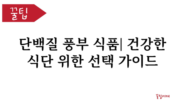 단백질 종류 완벽 가이드| 섭취해야 할 필수 아미노산과 건강 효능 | 단백질, 아미노산, 영양, 건강, 식단