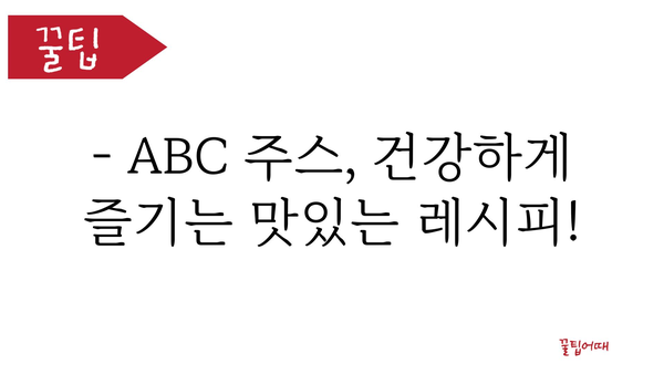 abc쥬스효능