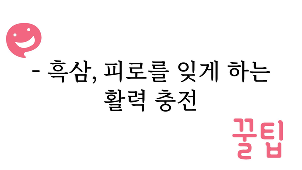 흑삼의 놀라운 효능 7가지 | 면역력 강화, 피로회복, 항암 효과