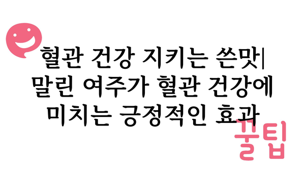 말린 여주 효능 총정리| 건강에 좋은 쓴맛의 비밀 | 혈당, 면역, 혈관 건강, 다이어트 효능, 부작용