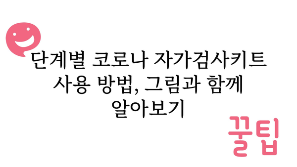 코로나 자가검사키트 사용 가이드| 정확한 결과 얻기 위한 5가지 단계 | 코로나 검사, 자가 진단, 사용 방법, 주의 사항