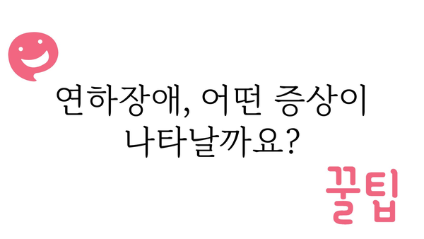 연하장애 이해하기| 증상, 원인, 치료 및 관리 | 삼킴곤란, 연하곤란, 목넘김 어려움, 재활