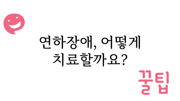 연하장애 이해하기| 증상, 원인, 치료 및 관리 | 삼킴곤란, 연하곤란, 목넘김 어려움, 재활