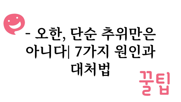 오한 증상, 놓치지 말아야 할 7가지 원인과 대처법 | 오한, 감기, 몸살, 체온 저하, 건강 팁