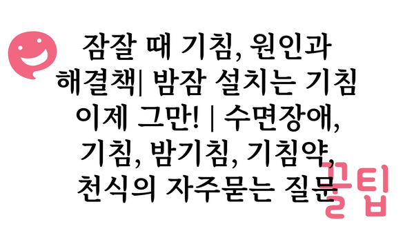 잠잘 때 기침, 원인과 해결책| 밤잠 설치는 기침 이제 그만! | 수면장애, 기침, 밤기침, 기침약, 천식