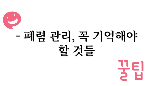 폐렴 전염, 어떻게 막을까요? | 폐렴 원인, 증상, 예방법, 관리법