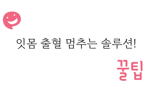 잇몸 출혈 원인과 해결책| 멈추지 않는 출혈, 이제는 관리하세요 | 잇몸질환, 치주염, 치료, 예방, 관리