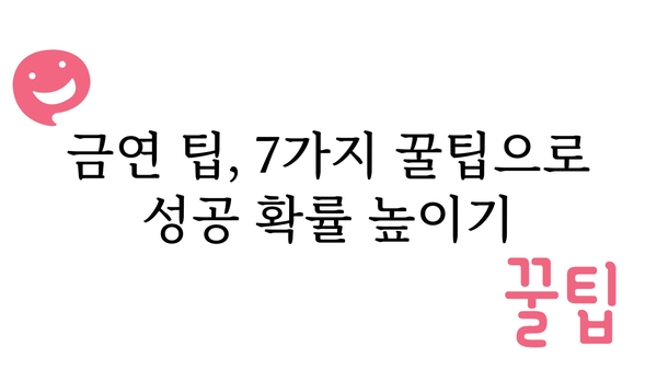 금연 성공률 높이는 7가지 꿀팁 | 금연, 금연 성공, 금연 방법, 금연 팁, 금연 도움