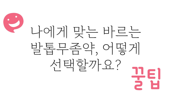 바르는 발톱 무좀약, 효과적인 제품 선택 가이드 | 발톱무좀, 치료, 종류, 비교, 추천