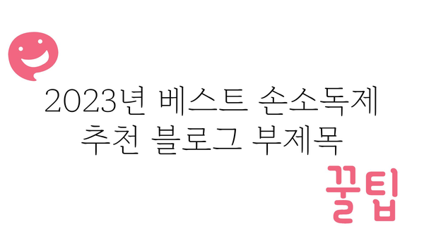 2023년 베스트 손소독제 추천| 성분, 효능, 가격 비교 | 손소독, 살균, 바이러스 예방, 안전