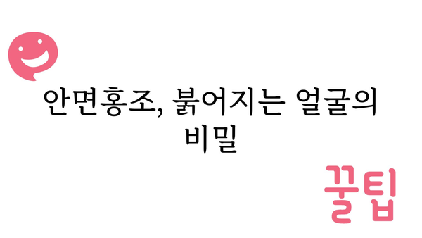 안면홍조 원인| 붉어지는 얼굴, 그 이유를 파헤쳐 보세요! | 안면홍조, 피부, 증상, 원인, 치료, 관리