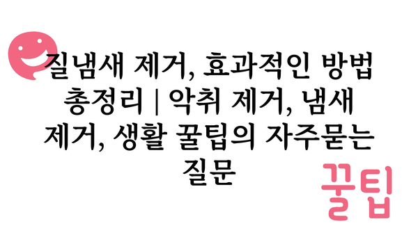 질냄새 제거, 효과적인 방법 총정리 | 악취 제거, 냄새 제거, 생활 꿀팁