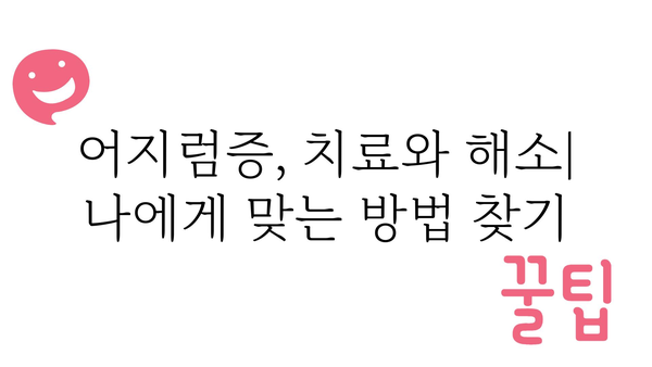 어지러울 때, 놓치지 말아야 할 7가지 원인과 해결책 | 어지럼증, 원인, 증상, 치료, 해소