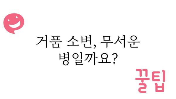 소변 거품, 걱정되시나요? 원인과 해결책 알아보기 | 건강, 소변, 거품, 걱정, 해결, 정보