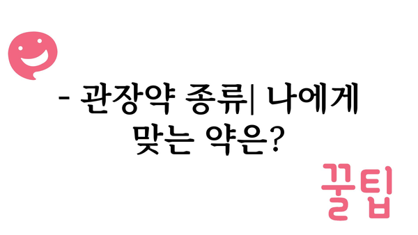 관장약 사용 가이드| 종류, 용법, 주의사항 총정리 | 변비, 설사, 장 건강, 약물 정보