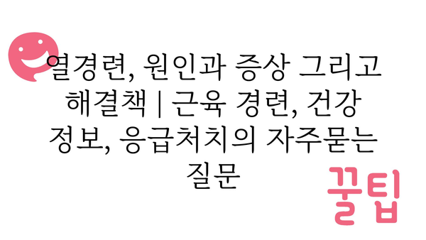 열경련, 원인과 증상 그리고 해결책 | 근육 경련, 건강 정보, 응급처치