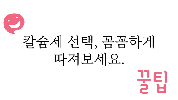 칼슘제 선택 가이드| 뼈 건강 지키는 올바른 방법 | 칼슘, 건강기능식품, 섭취방법, 효능, 부작용