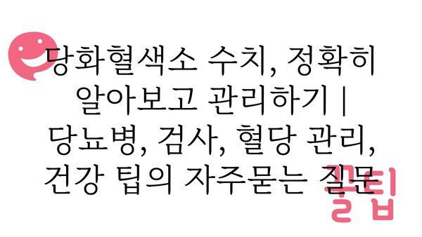 당화혈색소 수치, 정확히 알아보고 관리하기 | 당뇨병, 검사, 혈당 관리, 건강 팁