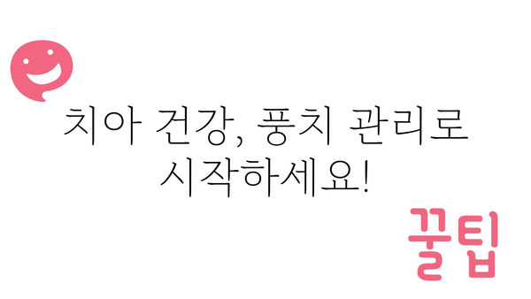 풍치 관리, 이제 집에서도 쉽게! | 풍치 예방, 치주염, 홈케어, 치아 건강