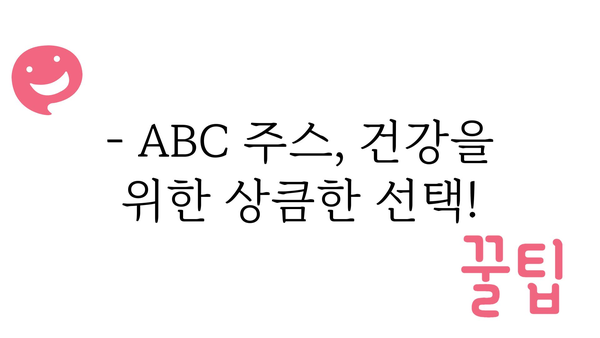 abc쥬스효능