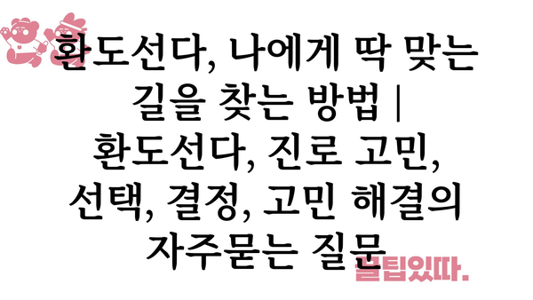 환도선다, 나에게 딱 맞는 길을 찾는 방법 | 환도선다, 진로 고민, 선택, 결정, 고민 해결