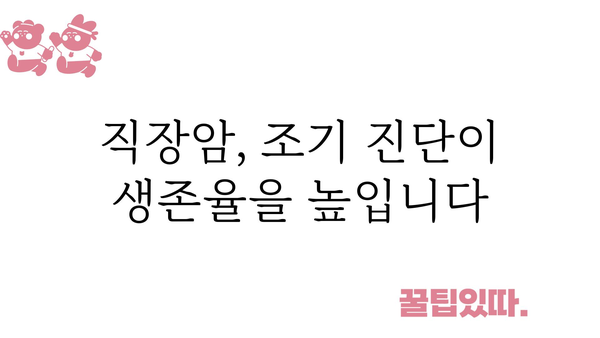 직장암 초기 증상| 놓치지 말아야 할 7가지 신호 | 직장암, 초기 증상, 건강, 진단, 예방