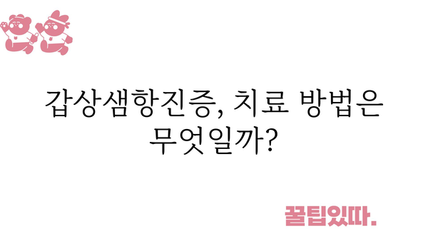 갑상샘항진증 완벽 가이드| 증상, 원인, 진단, 치료, 관리 | 갑상샘, 항진증, 건강, 질병, 의학 정보