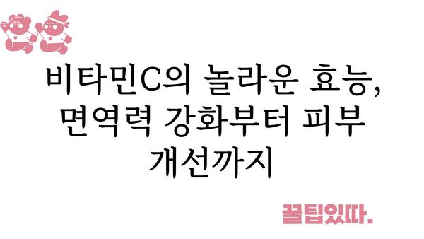 비타민C의 모든 것| 효능, 부작용, 권장량, 음식 | 비타민C, 건강, 영양, 면역, 섭취