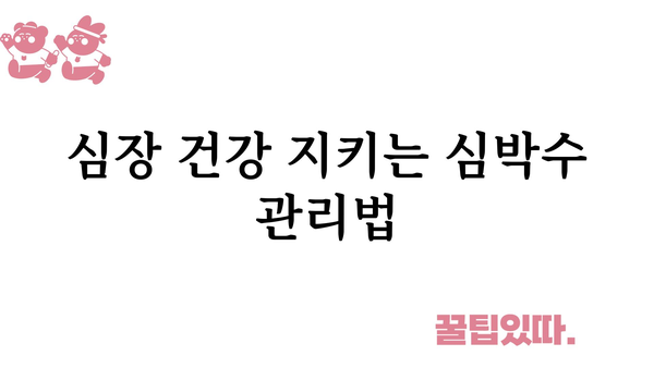 심장박동수 정상 범위는? 나이별, 운동별 심박수 확인 가이드 | 건강, 심장 건강, 운동