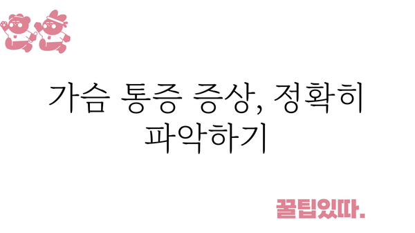 가슴 가운데 통증, 무엇이 문제일까요? | 원인, 증상, 진단 및 치료