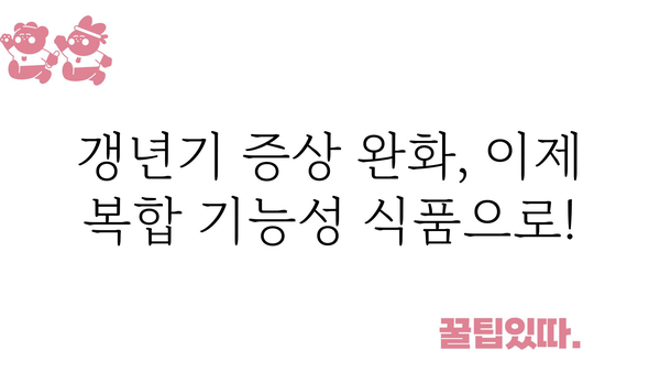 갱년기 증상 완화에 도움이 되는 복합 기능성 식품 | 건강, 여성, 갱년기, 건강식품, 영양, 건강관리