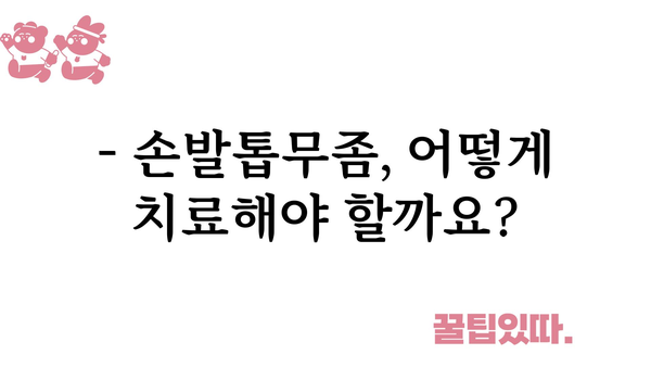 손발톱무좀, 이제 걱정 끝! | 원인, 증상, 치료, 예방법 완벽 가이드