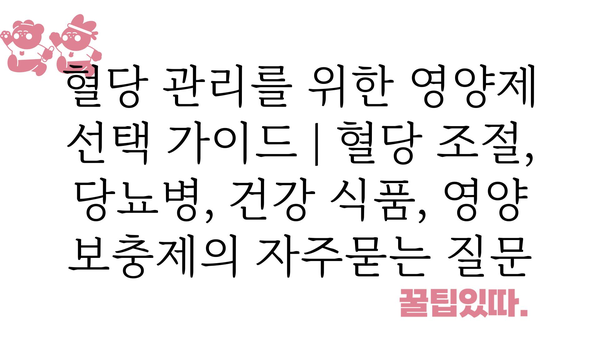 혈당 관리를 위한 영양제 선택 가이드 | 혈당 조절, 당뇨병, 건강 식품, 영양 보충제