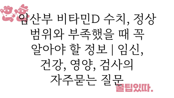 임산부 비타민D 수치, 정상 범위와 부족했을 때 꼭 알아야 할 정보 | 임신, 건강, 영양, 검사