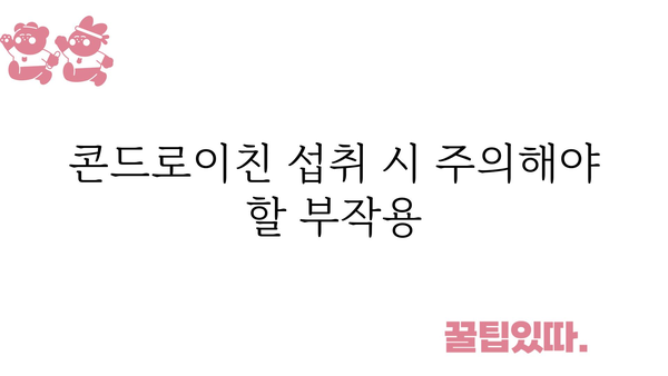 콘드로이친 효능 총정리| 건강과 관절, 어떻게 도움이 될까요? | 건강, 관절 건강, 연골, 효능, 부작용