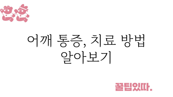 어깨 통증, 왜 생길까요? 주요 원인과 해결 방안 | 어깨 통증, 통증 원인, 어깨 통증 해결, 어깨 통증 치료, 어깨 통증 예방