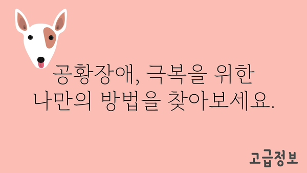 공황장애 원인| 숨겨진 불안의 실체를 파헤치다 | 공황장애, 불안장애, 원인 분석, 증상, 치료